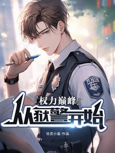 权利巅峰：从狱警开始